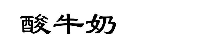 酸牛奶