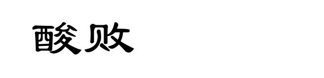 酸败