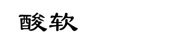 酸软