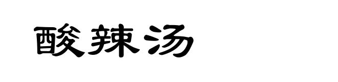 酸辣汤