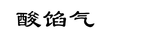 酸馅气
