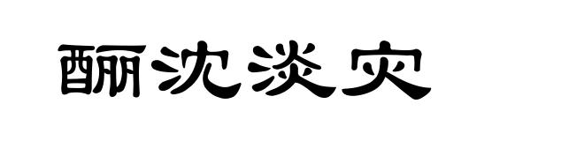 酾沈淡灾
