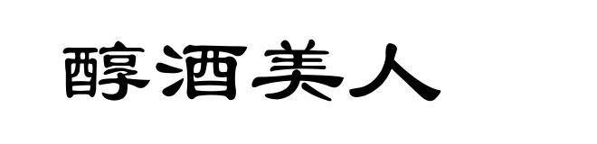 醇酒美人