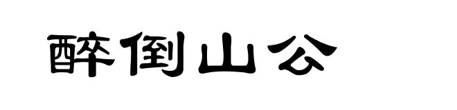 醉倒山公