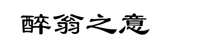 醉翁之意