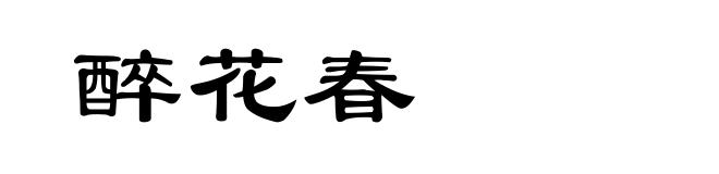 醉花春