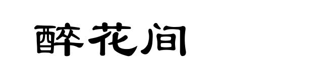 醉花间