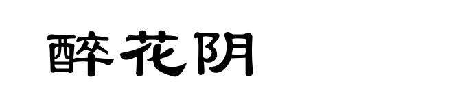 醉花阴