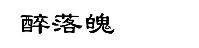 醉落魄