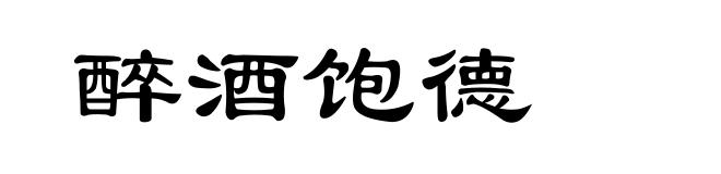 醉酒饱德