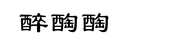 醉醄醄