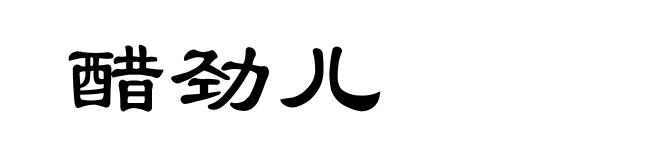 醋劲儿
