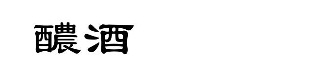 醲酒