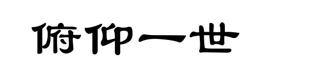俯仰一世