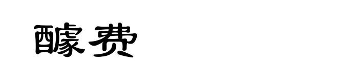 醵费