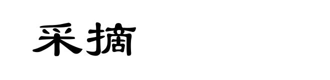采摘