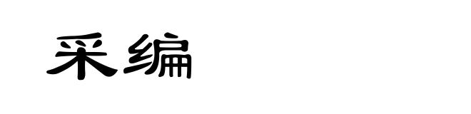 采编