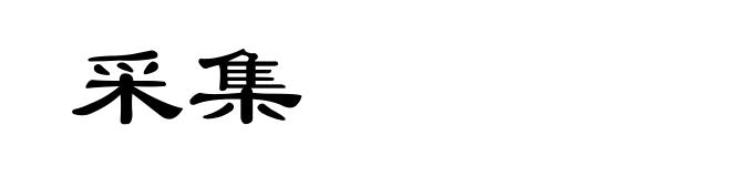 采集