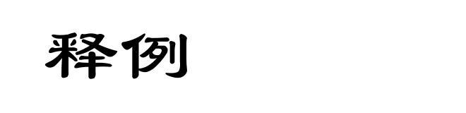 释例