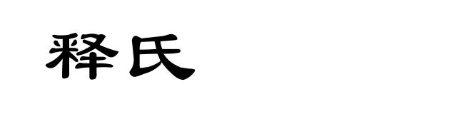 释氏