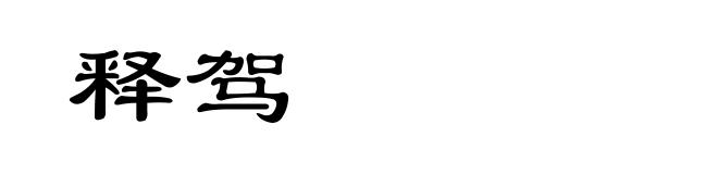释驾