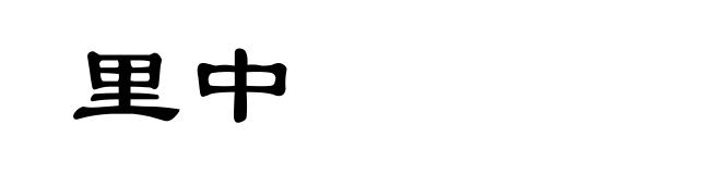 里中