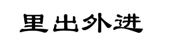 里出外进