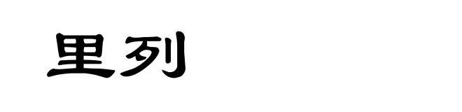 里列