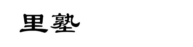 里塾