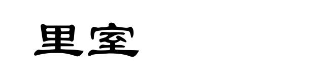 里室
