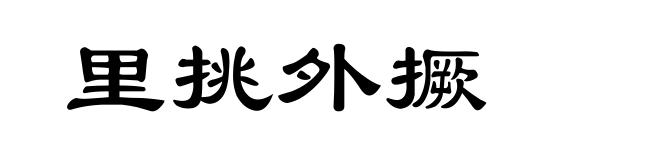 里挑外撅