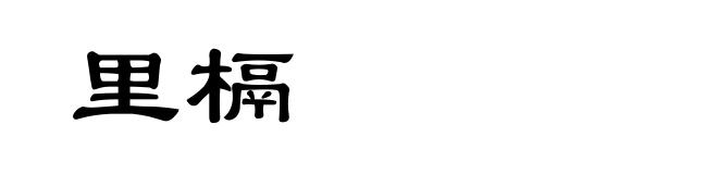 里槅