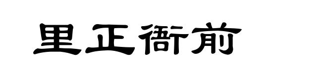 里正衙前