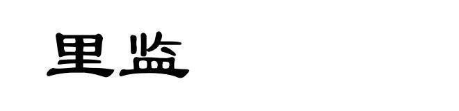 里监
