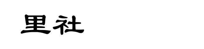 里社