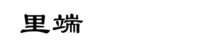 里端