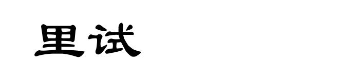 里试