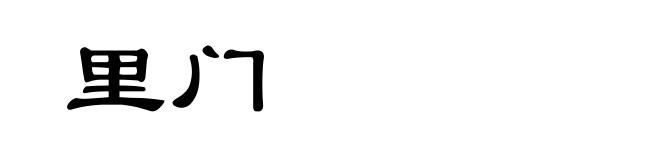 里门