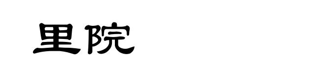 里院