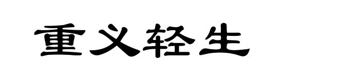 重义轻生