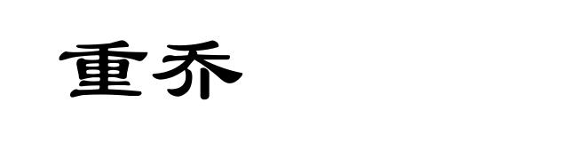 重乔