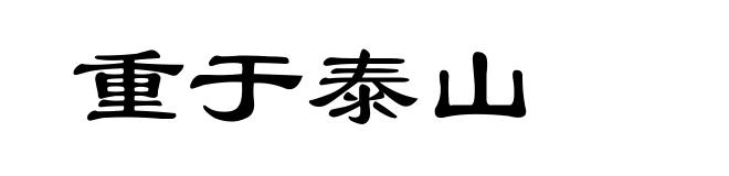 重于泰山