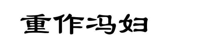 重作冯妇