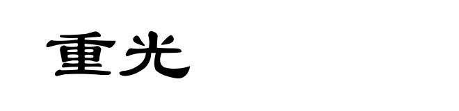重光
