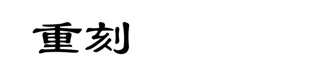 重刻