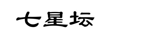 七星坛