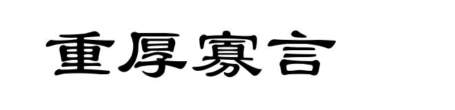 重厚寡言