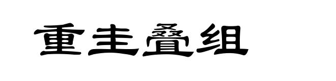 重圭叠组