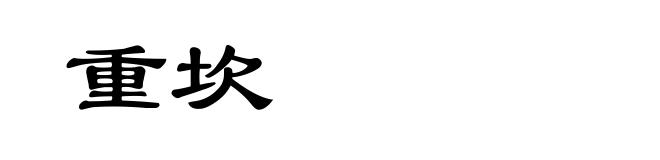 重坎