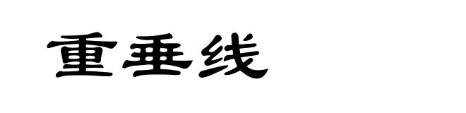 重垂线